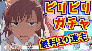 【とあるIF】全放出ビリビリガチャと無料10連ガチャ！【とある魔術の禁書目録】【幻想収束】【イマジナリーフェスト】