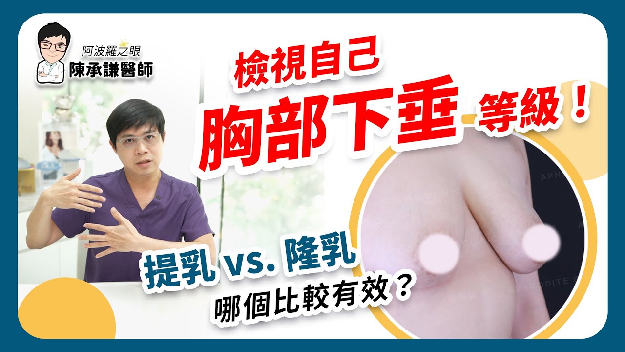 「胸部下垂」快檢視自己在哪個等級！提乳手術或隆乳手術哪個比較有效？ | 陳承謙醫師