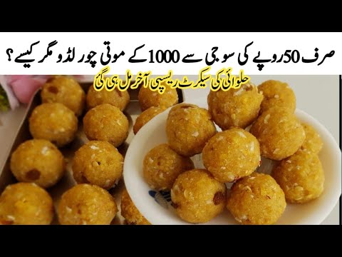 perfect suji k danedar ladu banany ka tarika|suji k moti choor ladu recipe|samolina mithai recipe|