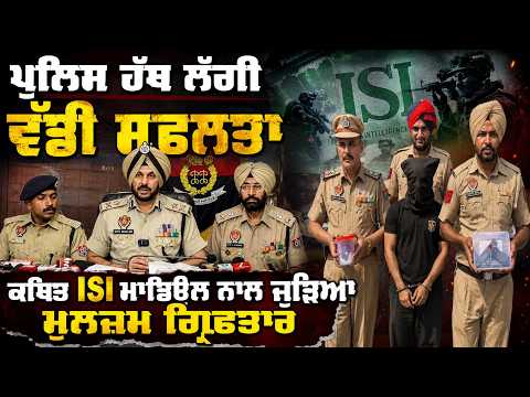 Major Police Success : ਪੁਲਿਸ ਹੱਥ ਲੱਗੀ ਵੱਡੀ ਸਫ਼ਲਤਾ ਕਥਿਤ ISI Module ਨਾਲ ਜੁੜਿਆ ਮੁਲਜ਼ਮ ਗ੍ਰਿਫ਼ਤਾਰ