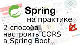 2 способа настроить CORS в Spring Boot!