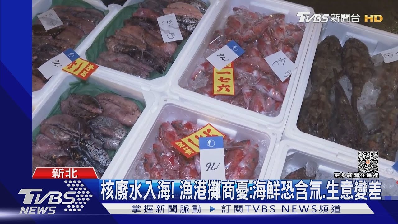 核廢水入海! 漁港攤商憂:海鮮恐含氚、生意變差