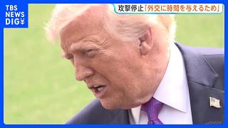 「外交に時間を与えるため」アメリカ国連大使が言及　イラン攻撃が24日から停止している理由について　イラン高官「一時的な戦術にすぎない」懐疑的な見方示す｜TBS NEWS DIG