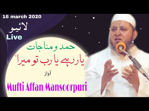 Hamd || YAAR RAHE YA RAB TU MERA || MUFTI AFFAN MANSOORPURI