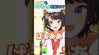 【大空スバル/白上フブキ】フブちゃんは妹【ホロライブ/hololive】