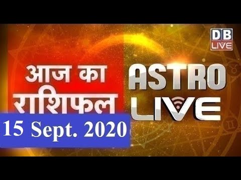15 September 2020 | आज का राशिफल | Today Astrology | Today Rashifal in Hindi | #AstroLive | #DBLIVE