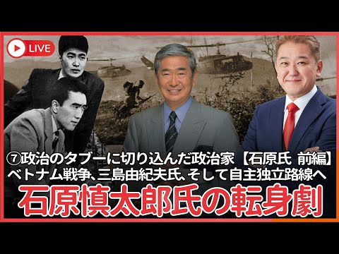 現代経済学科 シリーズ、政治のタブーに切り込んだ政治家 その⑦  石原慎太郎氏 前編  ベトナム戦争取材で、作家から反戦ではなく米国からの自主独立路線の保守政治家に転身した石原氏の人生に三島由紀夫氏の影あり