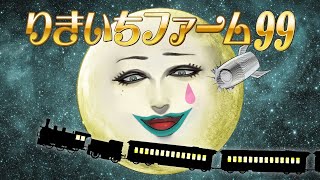 開始 - 【にじ3D雑談】りきいちファーム99【にじさんじ/ジョー・力一】