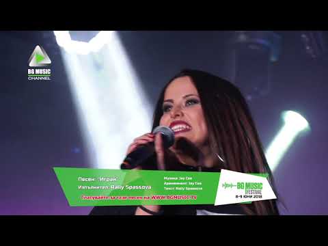 RALLY SPASSOVA - Играй / BG MUSIC Festival 2018