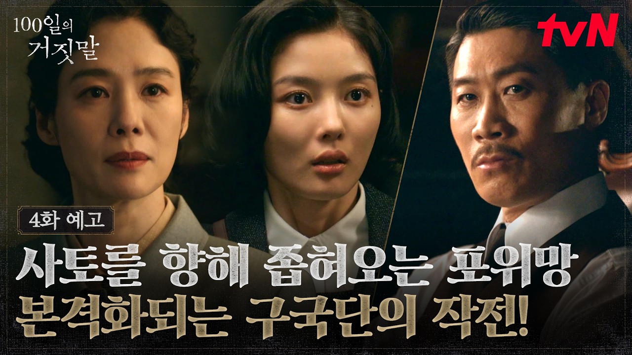 [4화 예고] 사토 일정을 빼내는 김유정…"기회는 왔을 때 잡아야 한다" 시작된 구국단의 '암살 작전'🕰️
