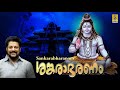 ശങ്കരാഭരണം | Shiva Devotional Songs | Sung by Madhu Balakrishnan | Sankarabharanam