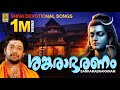 ശങ്കരാഭരണം Shiva Devotional Songs Sung By Madhu Balakrishnan Sankarabharanam