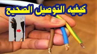 توصيل فيشة الكهرباء ٢ طرف بدل ٣ اطراف واى سلك كهرباء يتم الغاءة فى كابل الاجهزة الكهربائية