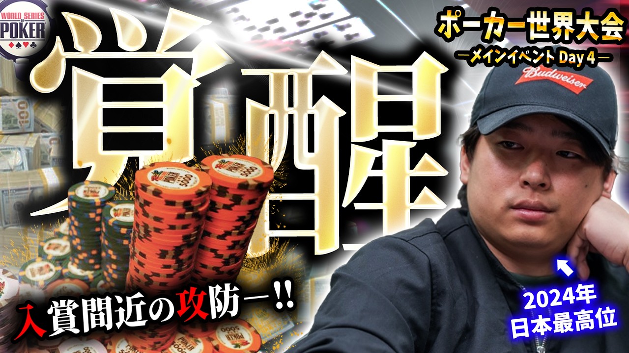 【覚醒のDay4】2年連続入賞...!? WSOPメインイベントでポーカープロが神ブラフを炸裂させます。