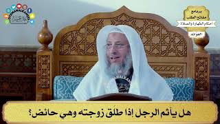 86 - هل يأثم الرجل إذا طلّق زوجته وهي حائض؟ - عثمان الخميس