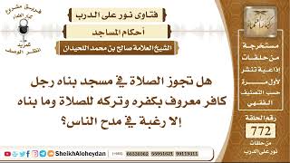 صورة 9493 - هل تجوز الصلاة في مسجد بناه رجل كافر معروف بكفره وتركه للصلاة وما بناه إلا رغبة في مدح الناس؟