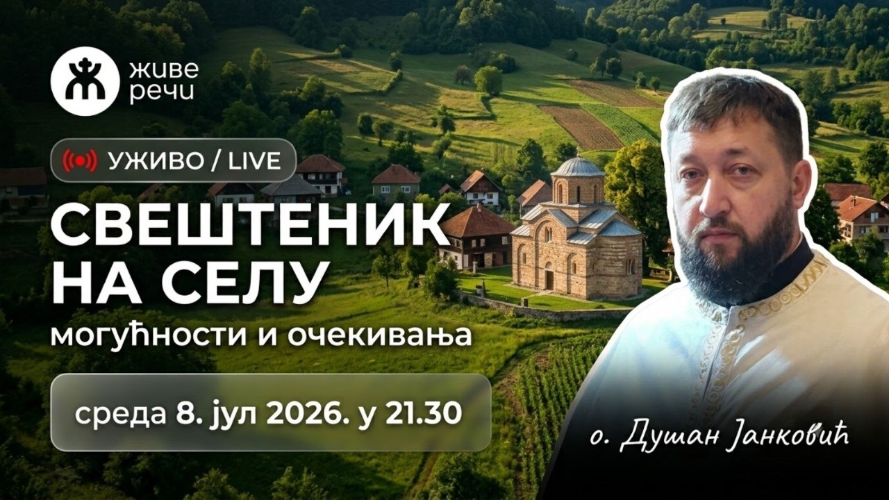 СВЕШТЕНИК НА СЕЛУ - могућности и очекивања  (о. Душан Јанковић, 8.7.2026. у 21.30)