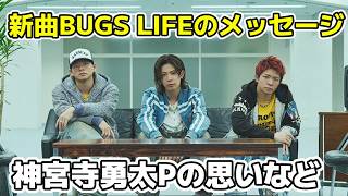 【Number_i】新曲「BUGS LIFE」の伏線や期待していること