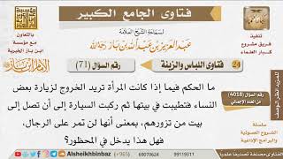 صورة 71   هل يجوز للمرأة وضع الطِّيب خارج المنزل؟ للإمام ابن باز