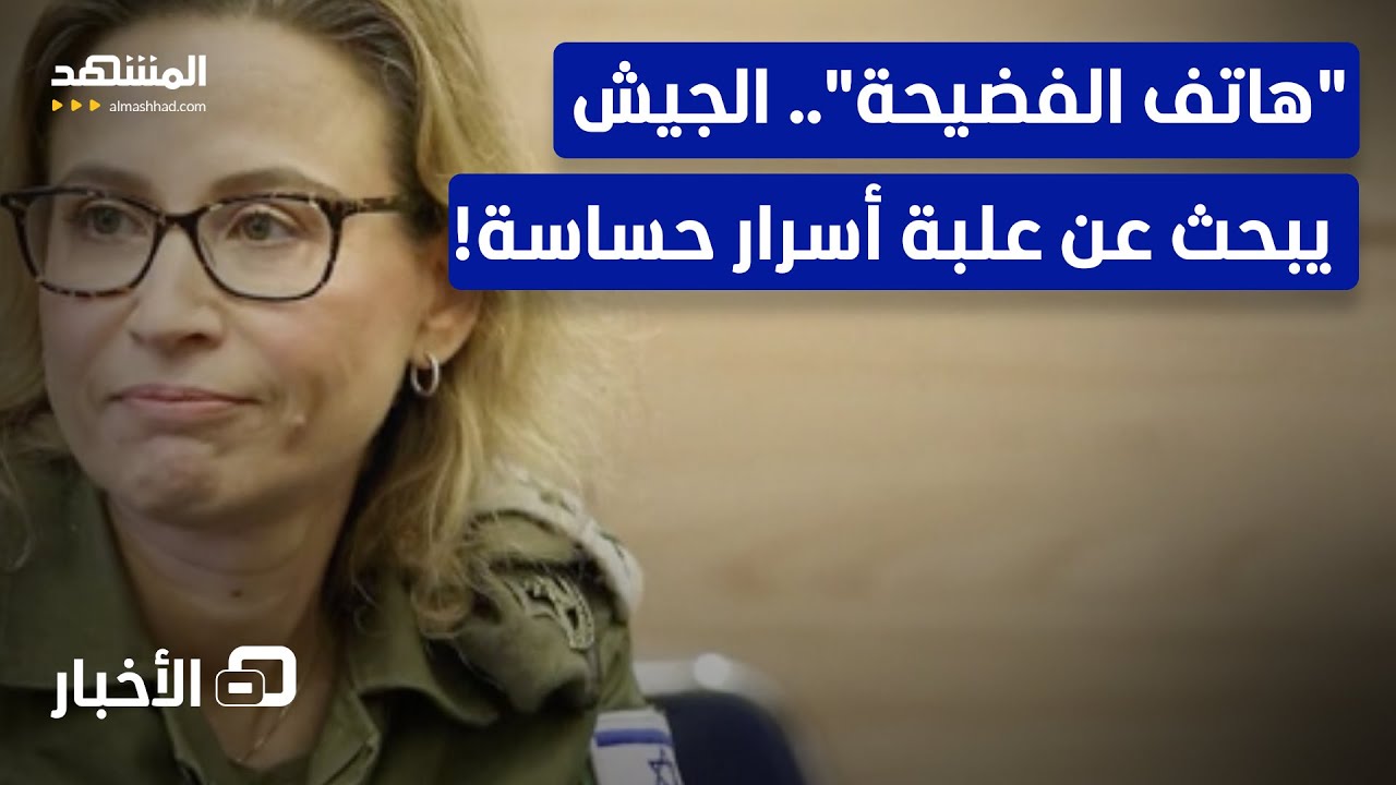 "رعب رسمي".. إسرائيل كلها تبحث عن هاتف يحوي فضيحة قد تسقط رؤوسا  - نشرة اليوم