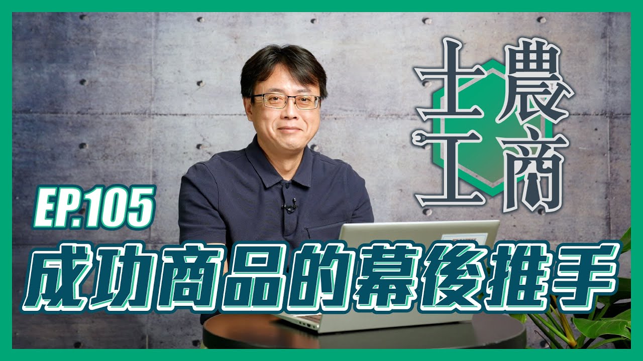 成功商品的幕後推手