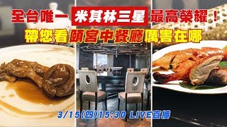 全台唯一米其林三星頤宮中餐廳！