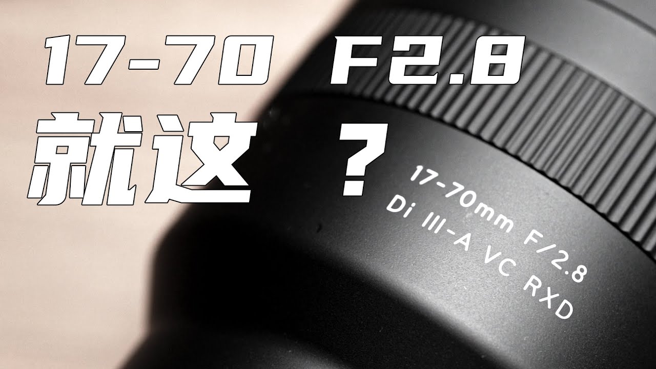 昂贵的残幅救星？？？腾龙17-70 f2.8 镜头评测 【机道】