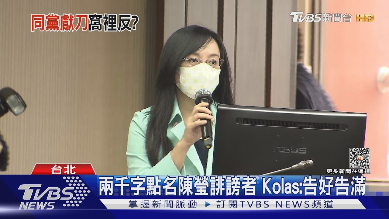 狂開地圖砲!Kolas控陳瑩爆料 泯滅人性