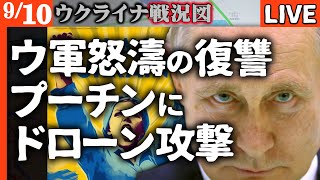 【ウ軍怒りの復讐】職務中のプーチン公邸にドローン攻撃！若返りイチゴで延命計画も暴露🍓【ウクライナ戦況LIVE】ウクライナ軍がドローン戦で圧勝！ロシア軍指揮官が「夢のまた夢」と完全敗北発言