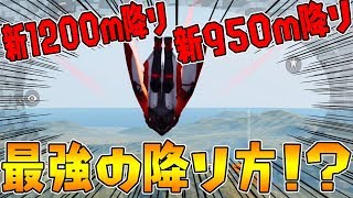 【荒野行動】アプデ後新1200m降り、新950m降りがガチ勢にも通用する最強技だった！【降り方解説】