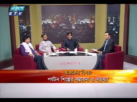 একুশের রাত || বিষয় : পর্যটন শিল্পের সম্ভাবনা ও সমস্যা || ২৫ এপ্রিল ২০১৯ || উপস্থাপক : রাজীব জামান || আলোচক : ড. ভুবন চন্দ্র বিশ্বাস (প্রধান নির্বাহী কর্মকর্তা, বাংলাদেশ ট্যুরিজম বোর্ড), হাবিবুর রহমান হওলাদার (কাওসার) (ব্যবস্থাপনা পরিচালক, ট্রিপস অ্যান্ড ট্যুরস লিমিটেড) এবং তৌফিক রহমান (পরিচালক, ট্যুর অপারেটরস এসোসিয়েশন অব বাংলাদেশ)।