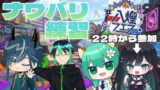 【 スプラ３ コラボ 】　デバフを受けどこまで戦えるのか　スプラ３ナワバリ練習コラボ　#スプラトゥーン３ #vtuber #八煌フェス