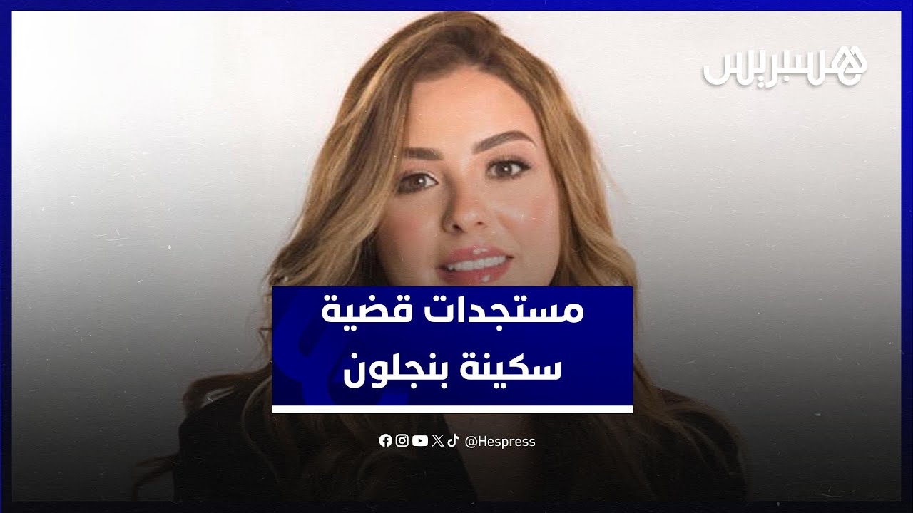 المحكمة تدخل ملف "سكينة بنجلون" إلى المداولة thumbnail