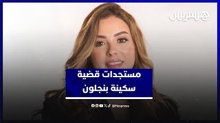 المحكمة تدخل ملف "سكينة بنجلون" إلى المداولة thumbnail