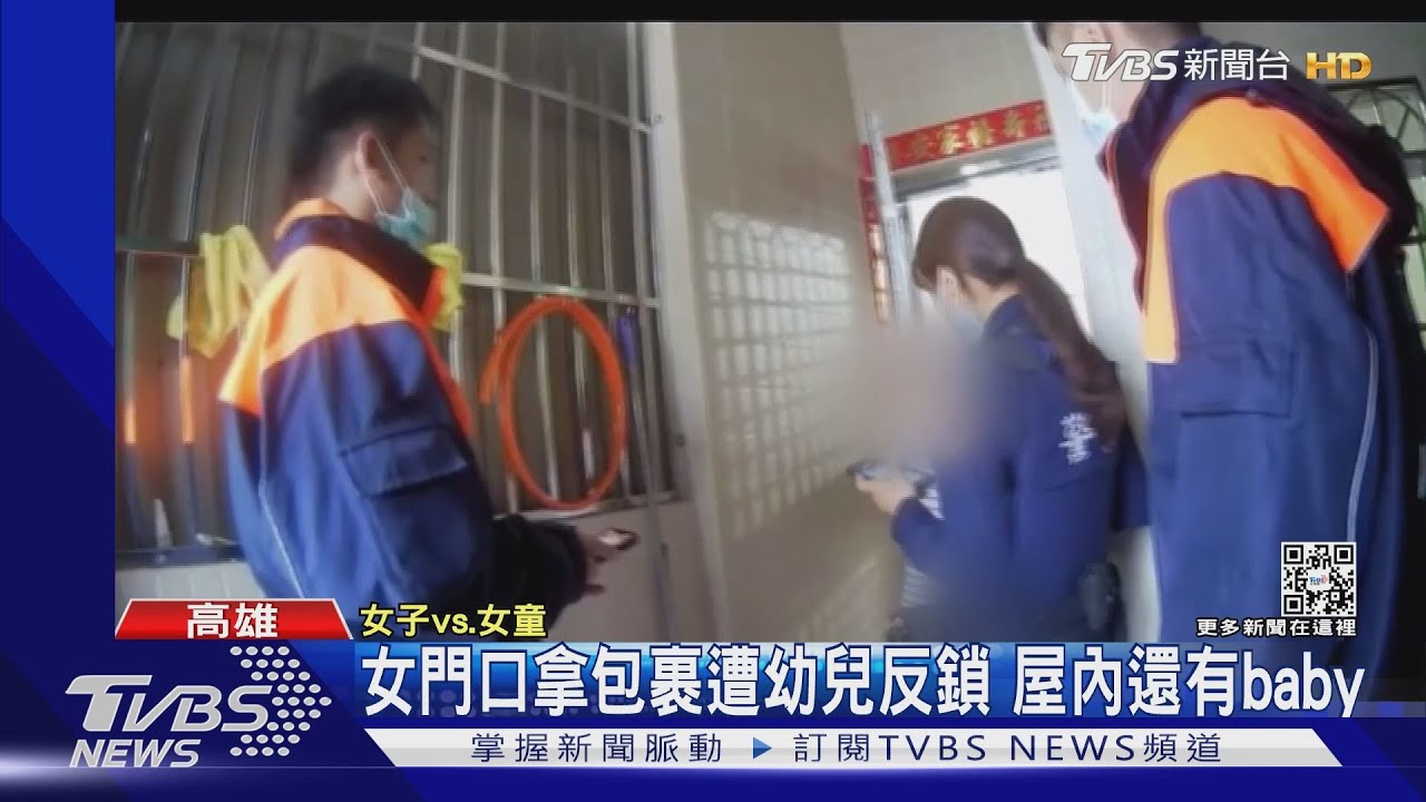 家長注意！女門口拿包裹遭幼兒反鎖　2歲童趁母熟睡偷溜