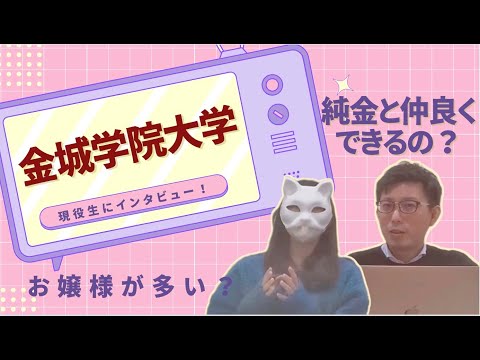 理学療法学科 金城学院現役生にインタビュー！愛知県一番のお嬢様大学の実態は！？