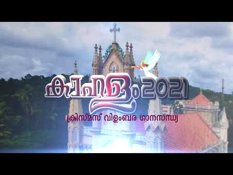 PROMO RELEASED | KAHALAM MUSICAL EVENING| ST. THOMAS MARTHOMA EDAVAKA YUVAJANA SAKHYAM, KOZHENCHERRY