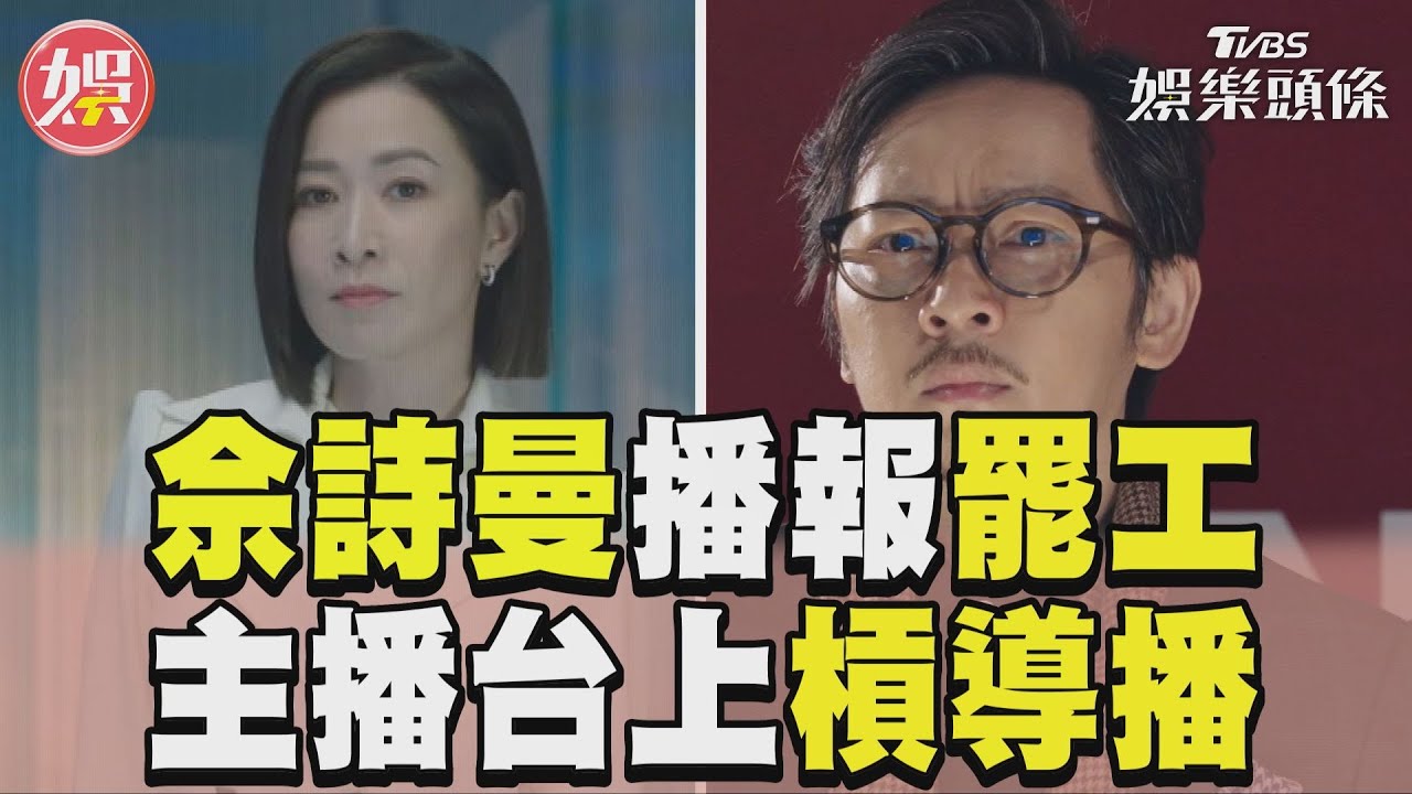 影音／《新聞女王》佘詩曼登主播台氣勢逼人！記者熱血衝車禍現場
