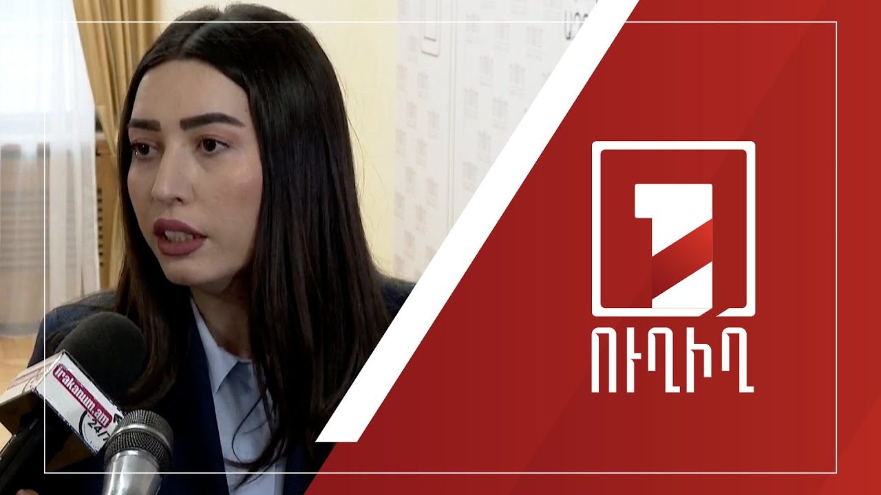 ԱԺ ճեպազրույցներ | ՈՒՂԻՂ