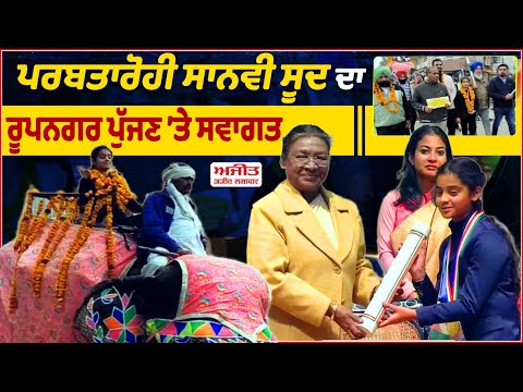 ਪਰਬਤਾਰੋਹੀ Sanvi Sood ਦਾ ਰੂਪਨਗਰ ਪੁੱਜਣ ’ਤੇ ਸਵਾਗਤ