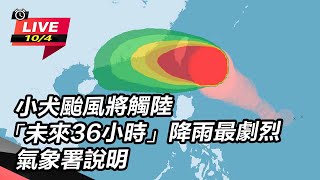 小犬颱風將觸陸「未來36小時」降雨最劇烈