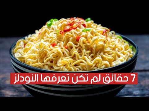 7 حقائق لم تكن تعرفها عن النودلز