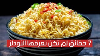 7 حقائق لم تكن تعرفها عن النودلز 7 حقائق لم تكن تعرفها عن النودلز