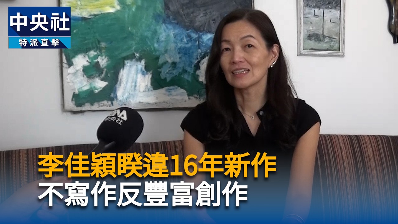 李佳穎睽違16年新作　不寫作反豐富創作