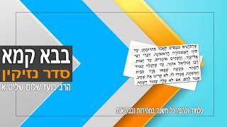 משניות מסכת בבא קמא - פרק תשיעי (סדר נזיקין)