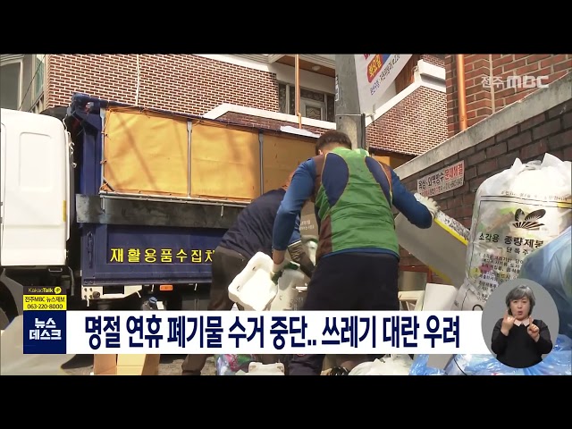 명절 연휴 폐기물 수거 중단..쓰레기 대란 우려