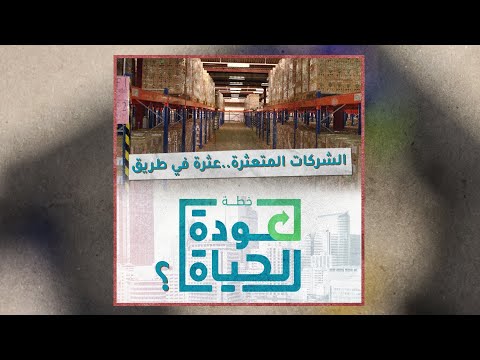 «تحقيقات»: الشركات المتعثرة.. عثرة في طريق «عودة الحياة»؟