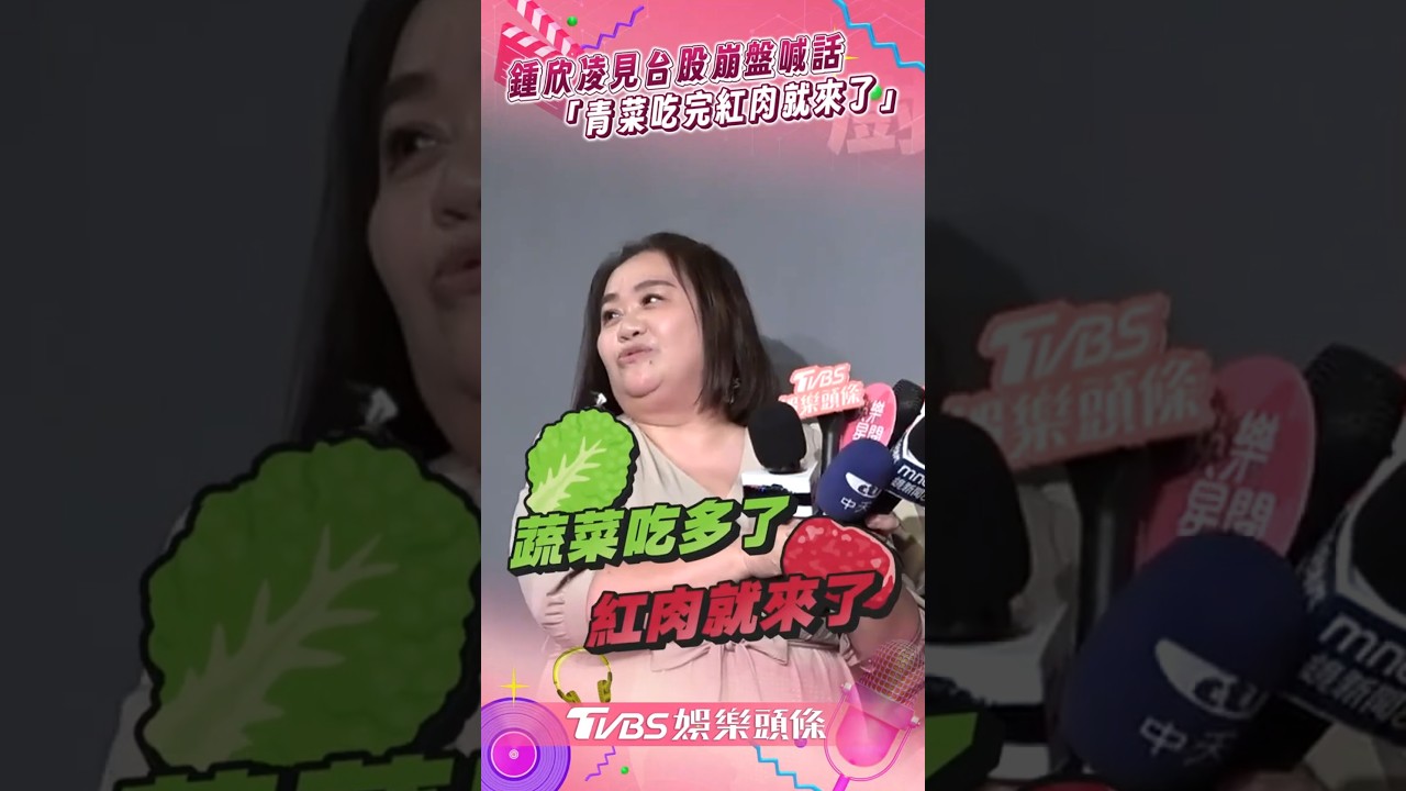 影音/鍾欣凌見台股崩盤安慰「別想太多」 撐下去喊:紅肉要來了