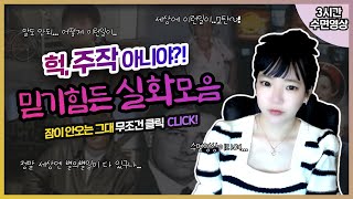 Download lagu  [3시간수면영상]👉세상엔 정말.. 믿기힘든 사건들이 많이 일어납니다. 그런사건들만 모았습니다. 들으면서 한번...잘수있음..자보세요...흐흐..수면영상..!👈 mp3