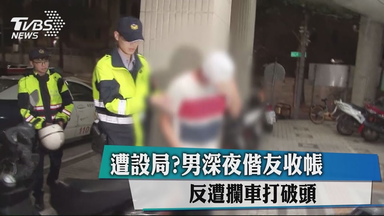遭設局?男深夜偕友收帳 反遭攔車打破頭